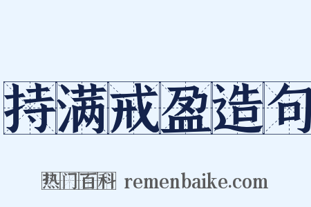 持满戒盈造句是什么意思的图片